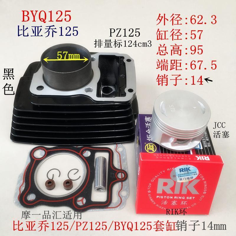 ชุดกระบอกสูบสำหรับ PZ/BYQ/ZS125