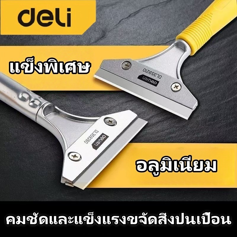 Deli มีดขูดทำความสะอาดกระจก ลอกฟิล์ม เกียงขูดสี ขูดคราบยาแนว  ถอดมีดเปลี่ยนง่าย ใช้งานสะดวก