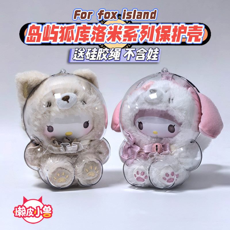 Lazy Skin Beast Source Sanrio Island Fox Kulomi Series เคสป้องกันโปร่งใสเคส 2026.1.7