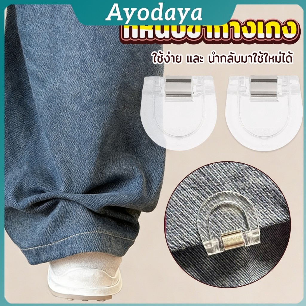 Ayo คลิปหนีบขากางเกง ชายเสื้อ ไม่มีตะเข็บซ่อนหัวเข็ม แฟ้มความคิดสร้างสรรค์ Trouser clip