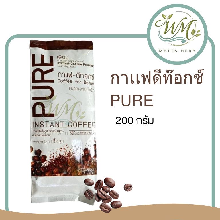 (1ชิ้น)กาแฟดีท็อกซ์ Pure 200 กรัม ของแท้ (ใช้กับขวดดีท๊อกซ์) ชนิดละลายน้ำ