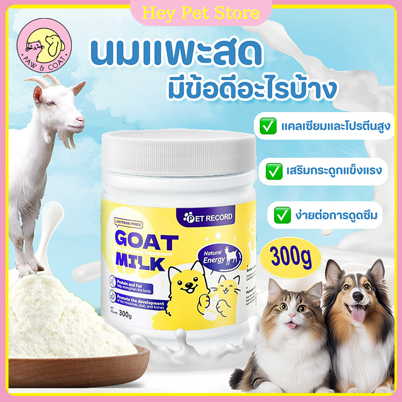 🔥นมผงแกะ🔥นมแพะสำหรับสัตว์เลี้ยง อุดมไปด้วยสารอาหาร สำหรับลูกสุนัข ลูกแมว ลูกกระต่าย 300gนมผงแพะ