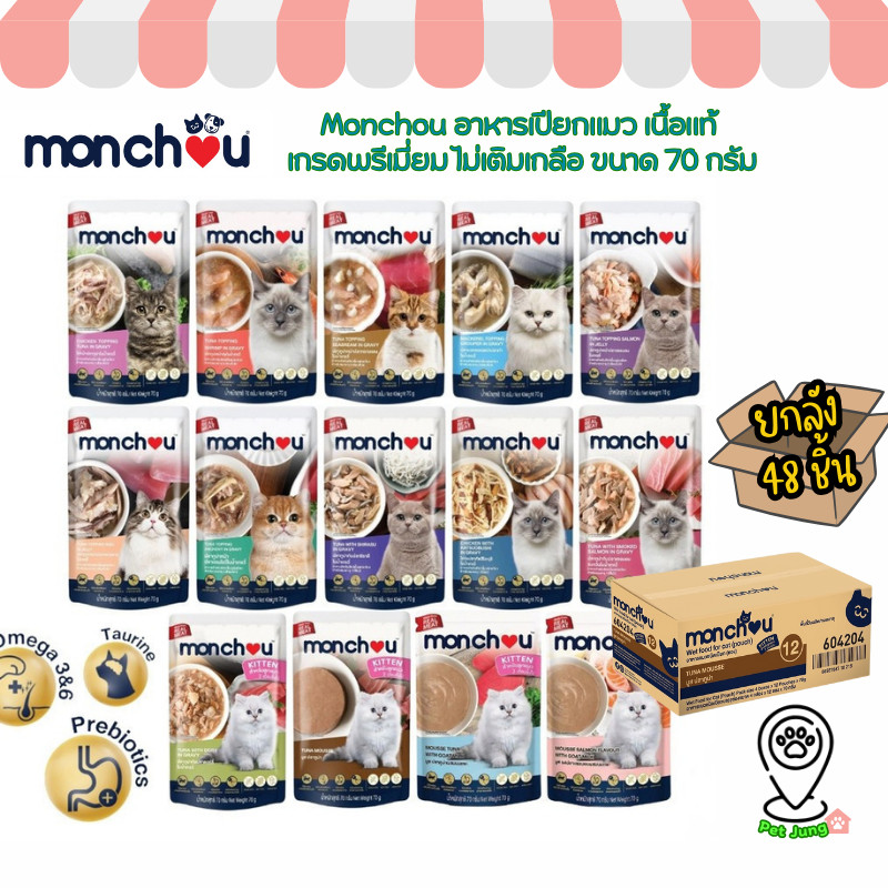 [48 ซอง] Monchou มองชู อาหารเปียกแมว เนื้อแท้ เกรดพรีเมี่ยม ไม่เติมเกลือ ขนาด 70 กรัม