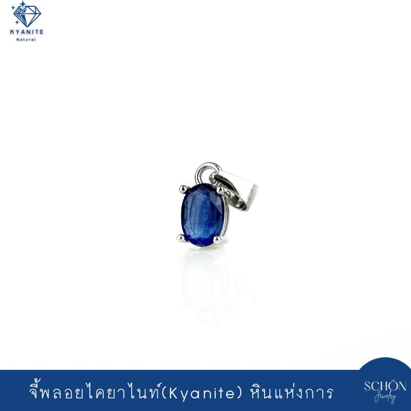 4AC-57.1-KYN จี้พลอยไคยาไนท์แท้  เรือนเงินแท้925 พลอยไคยาไนท์ 5x7mm Silver925 Rhodium Plated