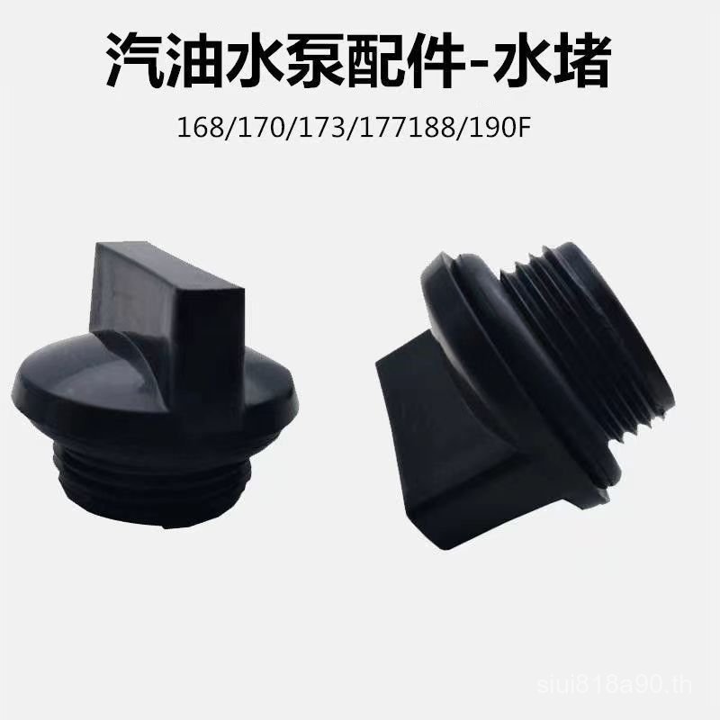 เครื่องกําเนิดไฟฟ้าเบนซินปั๊มน้ําอุปกรณ์เสริม 7 ซม.10 ซม.13 ซม.ปลั๊กน้ํา Self-priming ปั๊มปลั๊กหัวปั