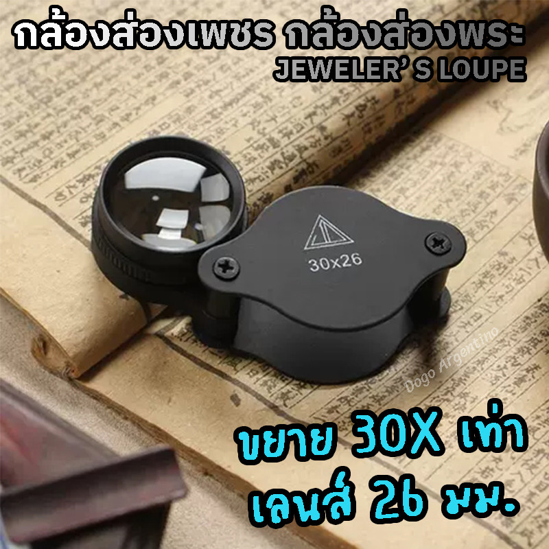 กล้องส่องเพชร กล้องส่องพลอย ส่องหยก กล้องส่องพระ แว่นขยาย กล้องขยาย กำลังขยาย30X เลนส์26มม. JEWELRY LOUPE MAGNIFIER