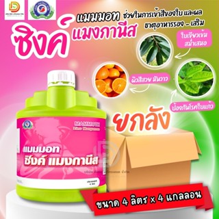(ยกลัง4L*4) แมมมอท ซิงค์แมงกานีส (แกลลอน 4 ลิตร) ใบเขียวอย่า…