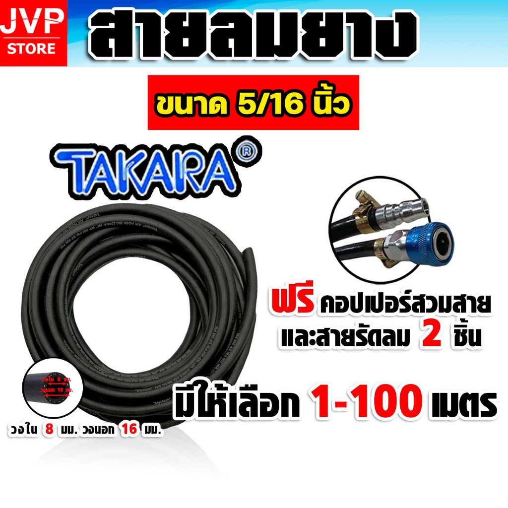 สายลมยาง Takara 5/16 นิ้ว (8 มม.) ตัดแบ่งขาย ยาว 1-100 เมตร +คอปเปอร์ 5/16 SH20 1 ชิ้น +ข้อต่อคอปเปอ
