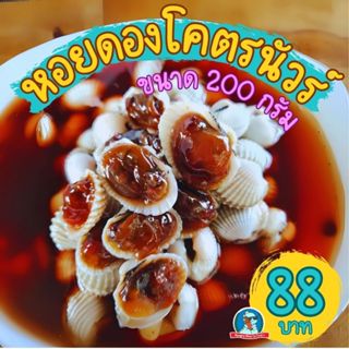 [หอยนัวร์..เนื้อเด้ง] หอยแครงดอง ขนาด 200 กรัม หอยแครงดองสูต…
