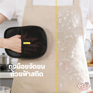 VICTOKY ถุงมือกำจัดขนสัตว์ ถุงมือแปรงขน  ล้างน้ำได้ ถุงมือกำ…