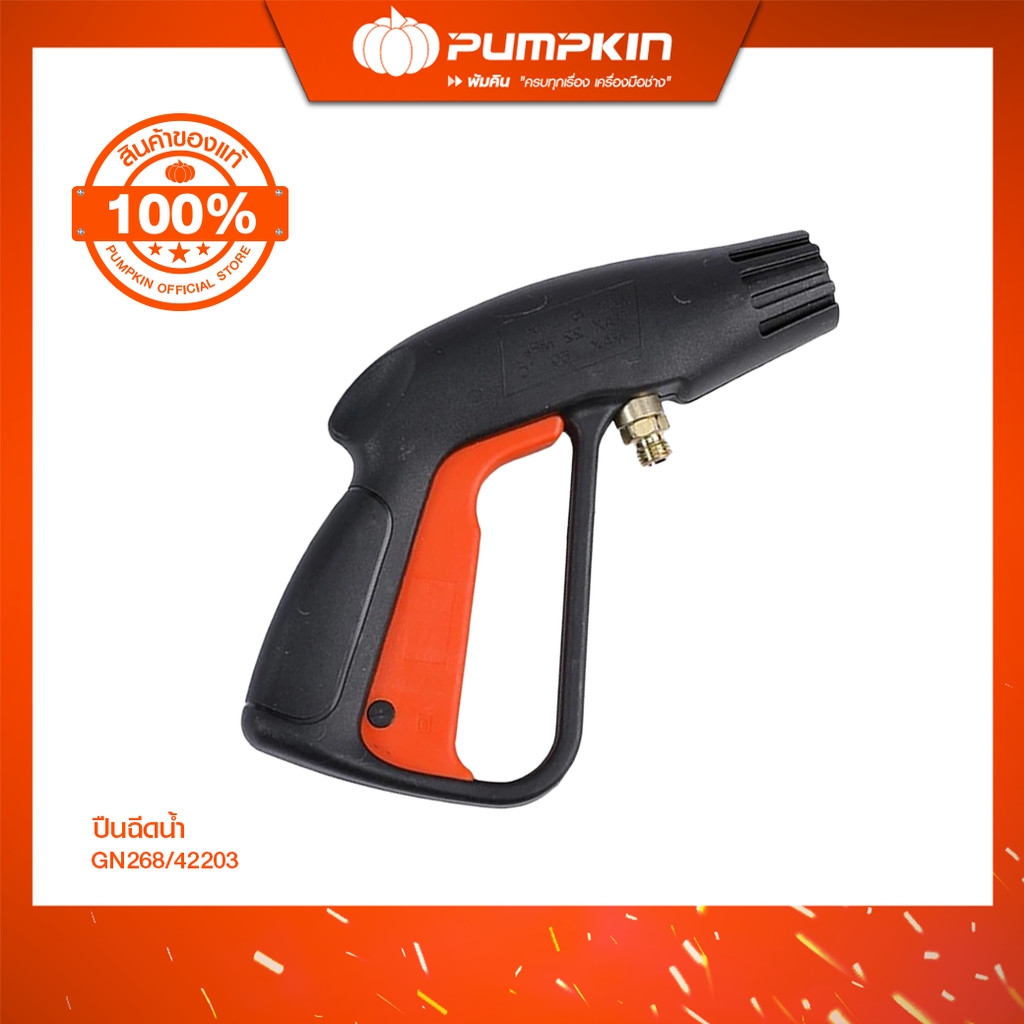 PUMPKIN ปืนฉีดน้ำรุ่น GN268 ปืนฉีดน้ำใช้กับเครื่องฉีดน้ำแรงดันสูง/42203