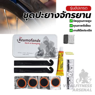 ชุดปะยางจักรยานพกพา ชุดปะยางฉุกเฉิน กล่องเครื่องมือปะยาง แผ่นปะยาง พร้อมกาว บรรุจุกล่องพลาสติก