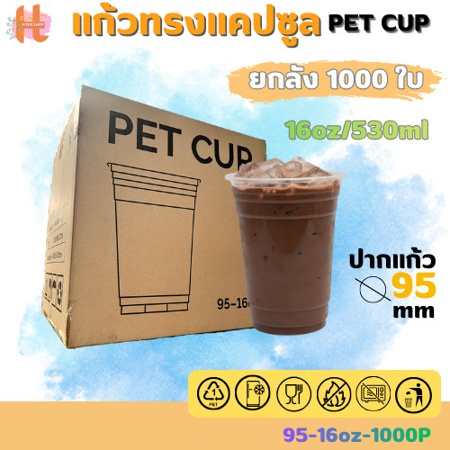 แก้วพลาสติกใส PET แก้วทรงตรง ปาก95มิล ขนาด 16ออนซ์ หนาพิเศษ ( ยกลัง 1000 ใบ ) สินค้าพร้อมส่ง
