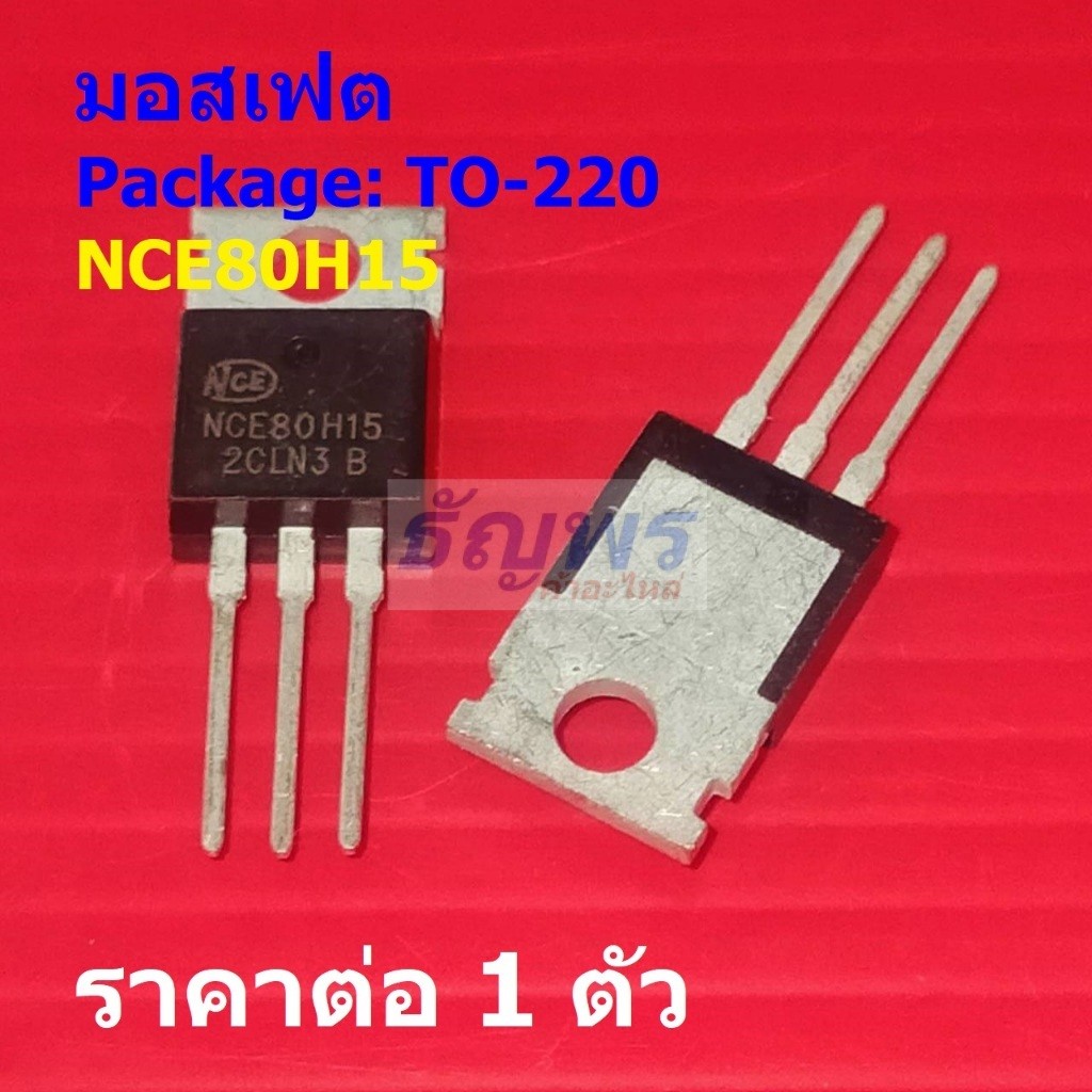 มอสเฟต N-Channel Mosfet NCE80H15 #TO-220 (1 ตัว)