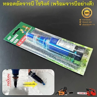 หลอดอัดจารบี แบบไซริงค์ (พร้อมจารบีในหลอดพร้อมใช้งาน) สำหรับใส่จารบี อัดหัวเกียร์เครื่องตัดหญ้า และอัดบาร์โซ่เลื่อยยนต์