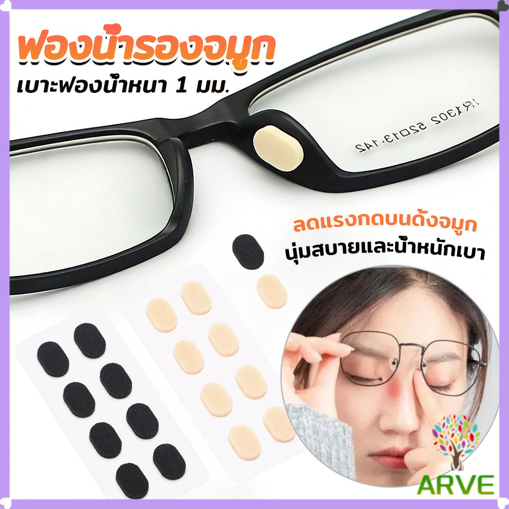 ARVE แผ่นฟองน้ำรองจมูก แป้นฟองน้ำรองแว่นตา Eyeglass nose pads