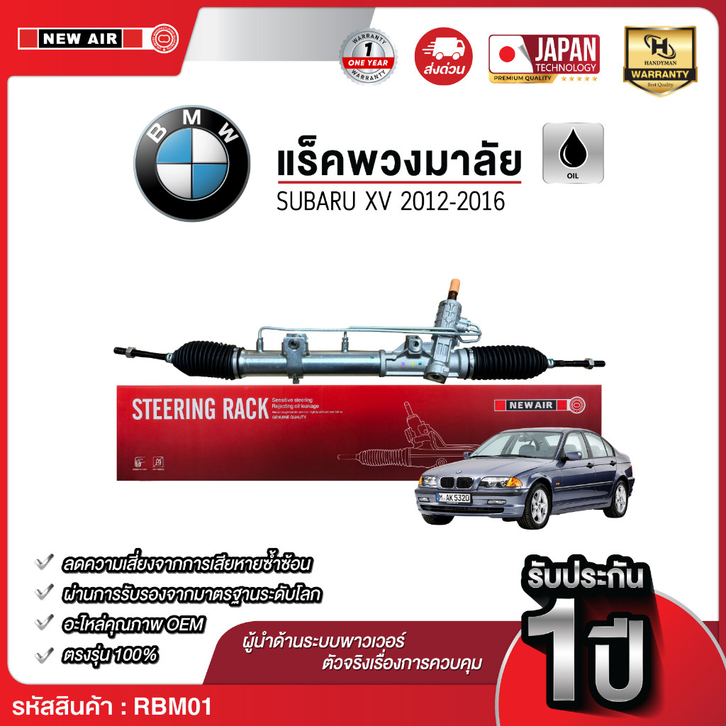NEW AIR แร็คพวงมาลัยเพาเวอร์ BMW E36/46 (SERIES 3) TAIWAN ราคา ถูกที่สุด ดีลบีเคเค
