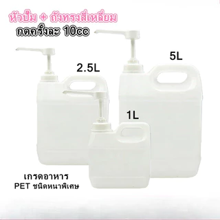 [แกลลอนลิตรหัวปั๊ม] แกลลอน+ฝาปั๊ม 1L/2.5/5L แกลลอน+หัวปั๊ม ขวดบีบซอส ขวดน้ำ