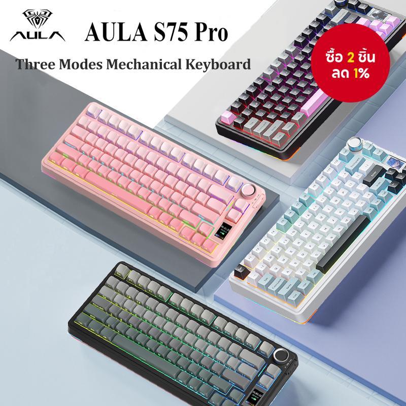  AULA S75Pro คีย์บอร์ดเกมมิ่ง 3 โหมด 75% สวิตช์กลไกไร้สาย/บลูทูธ/มีสาย ไฟ RGB ปรับแต่งได้เต็มรูปแบบ โครงสร้าง Gasket