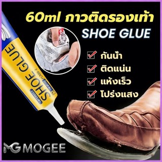 กาวติดรองเท้า 60ml เหนียวแน่นติดทน กันน้ำ เครื่องมือซ่อมรองเ…