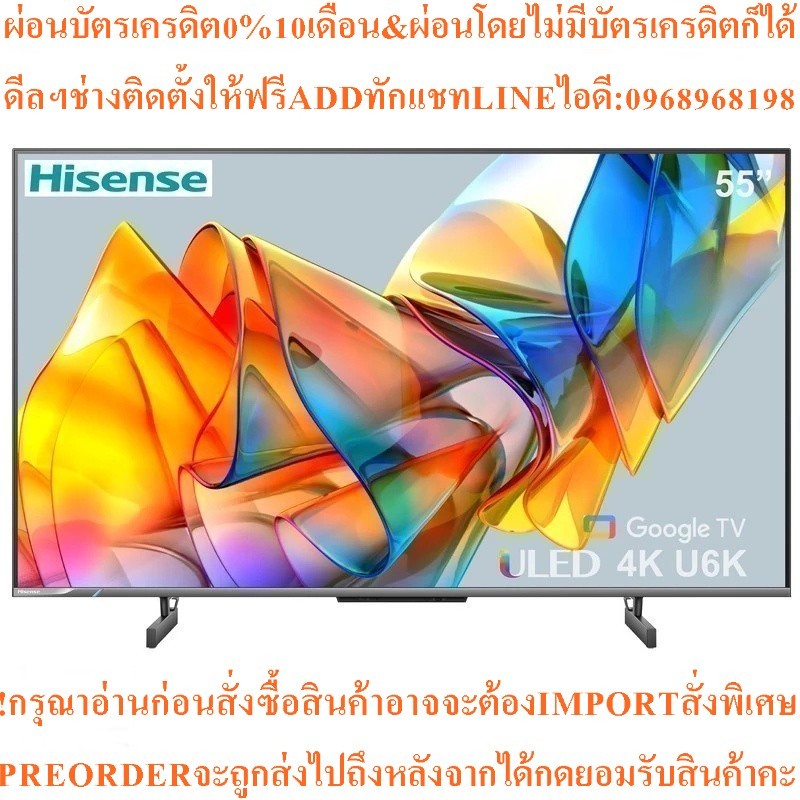 HISENSEทีวีU6K ULED55",4K,Google TVรุ่น55U6Kสินค้าใหม่ๆต้องสั่งเบิกจากศูนย์แท้ๆ100%PREORDERฟรีSOUNDB