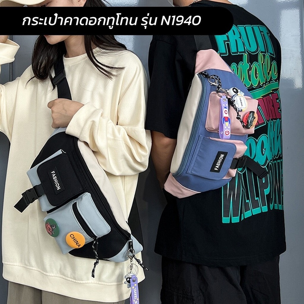 จัดส่งทันทีกระเป๋าคาดอกพาสเทลทูโทน รุ่น N1940 แถมฟรี!!พวงกุญแจและเข็มกลัด(คละลาย) มีหลายช่อง จุของได้เยอะ (4ตัวเลือกสี)#156