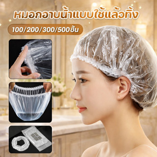 COD หมวกอาบน้ําแบบใช้แล้วทิ้ง หมวกอาบน้ำโรงแรม แพ็ค 100/200/…