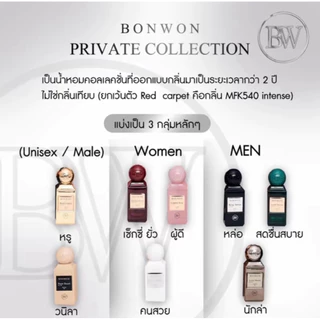 (แบ่งขาย) น้ำหอม Bonwon Private Collection 2025 น้ำหอมบอนวอนพร้อมส่ง 8 กลิ่น