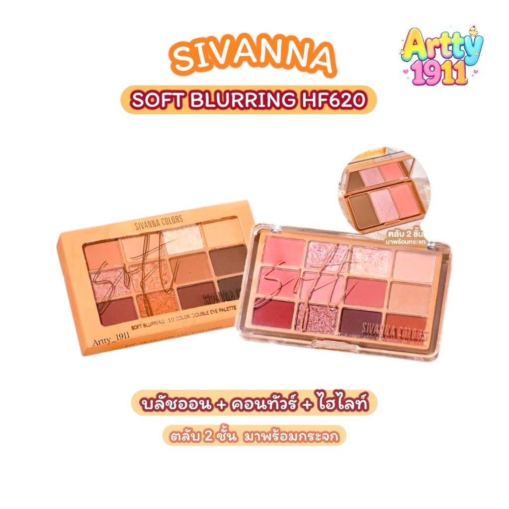 HF620 ซีเวนน่า ซอฟท์ เบลอริ่ง อายแชโดว์ พาเลทท์  Sivanna Soft Blurring Eyeshadow Palette + กระจก