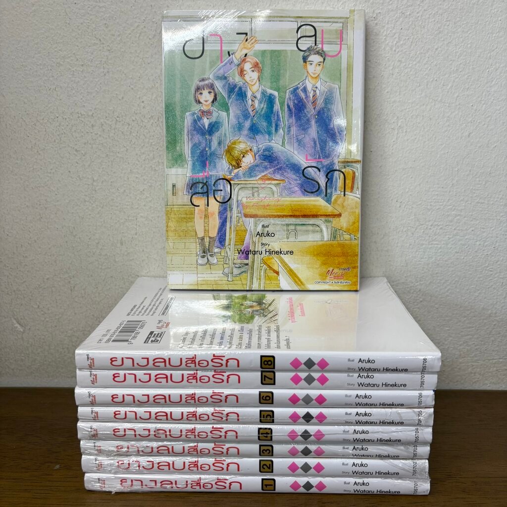 [MANGA] ยางลบสื่อรัก เล่ม 1-9 จบ ครบชุด ... Wataru Hinekure (มือหนึ่งขีดสัน) มังงะ การ์ตูนวาย SIAM INTER มีดี