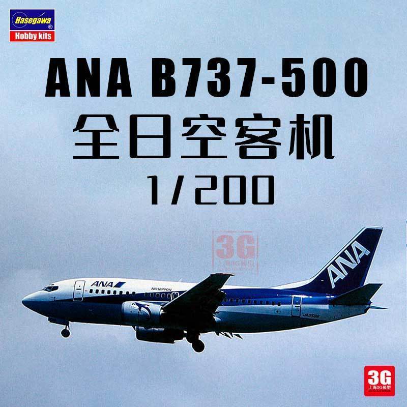 3G รุ่น Hasegawa 1074 1/200 All Japanese Sky Boeing B737-500 เครื่องบินโดยสาร