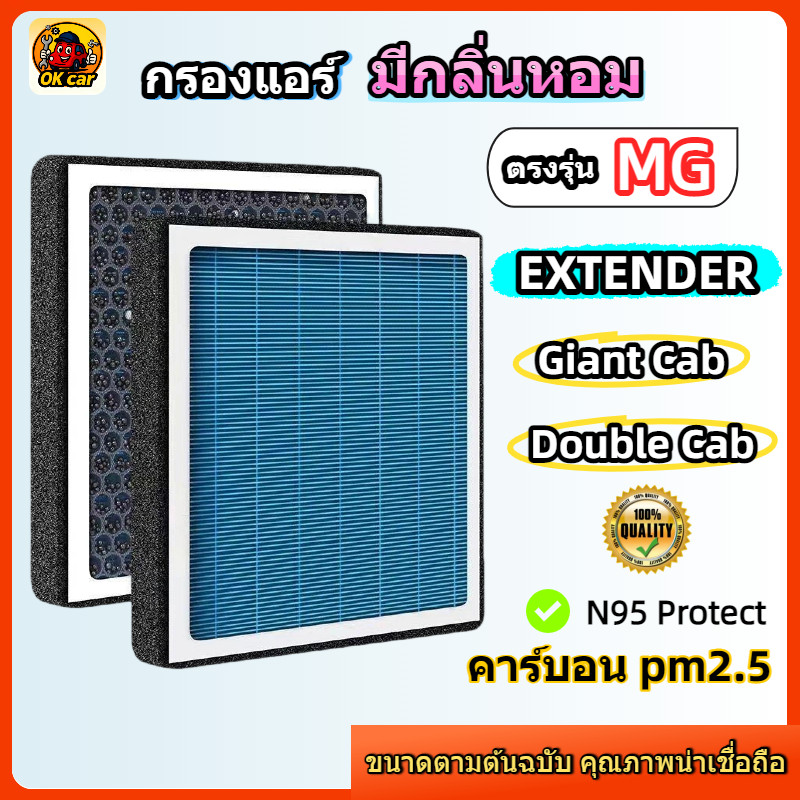 [PM2.5] กรองแอร์ รุ่นมีกลิ่นหอม สำหรับ MG Extender (เก่า / New Extender) ปี 2019-ปัจจุบัน ( เอ็มจี )