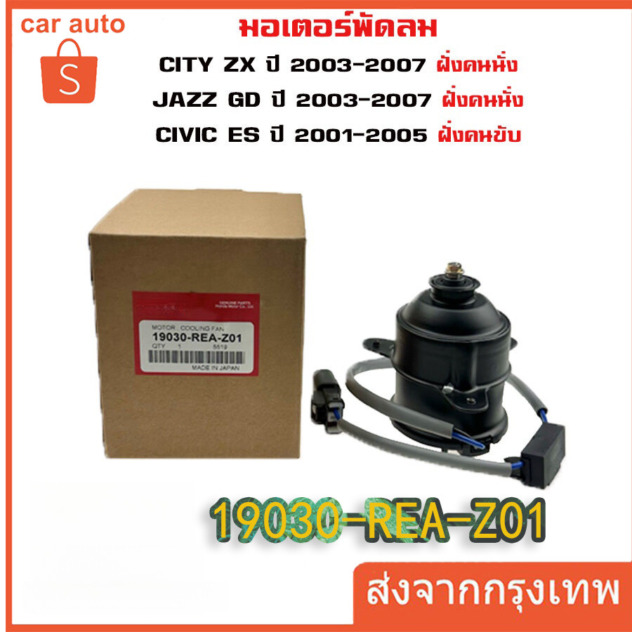 มอเตอร์พัดลมหม้อน้ำ/แอร์ แท้ Mitsuba  City ZX(03-07), Jazz GD(ปี03-07)ฝั่งคนนั่ง Civic ES ปี 01-05 ฝั่งคนขับ ปก 6 ด