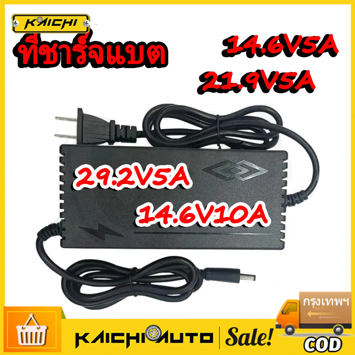 ที่ชาร์จแบต CHARGER 14.6V 21.9V 29.2V 4S 6S 8S 21V 12V 5A 32650 32700 ที่ชาร์จแบตรถ12V ที่ชาร์ตแบต 12V ที่ชาตเเบต12V