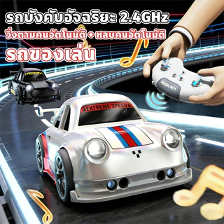 รถบังคับไร้สาย รถบังคับอัจฉริยะ 2.4GHz รถของเล่นที่เล่นเกมไล่ล่ากับเด็กได้ วิ่งตามคนอัตโนมัติ หลบคนอัตโนมัติ รถบังคับสุด