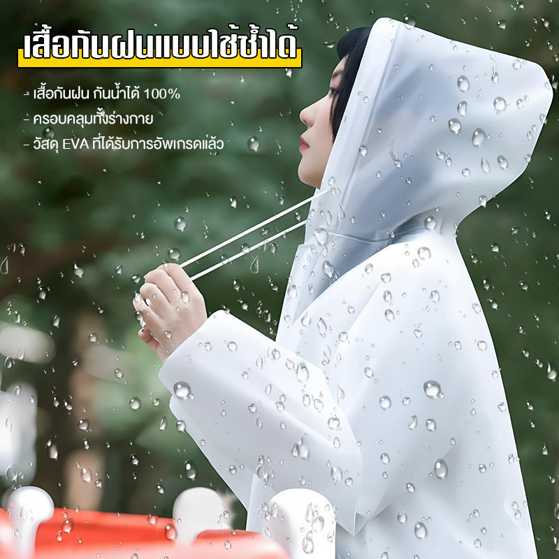 เสื้อกันฝน เสื้อกันฝนแฟชั่น EVA เสื้อกันฝนผู้ใหญ่ พับเก็บง่าย ใส่ได้ทั้งผู้หญิงและผู้ชาย เสื้อกันฝน กันน้ำได้ 100%