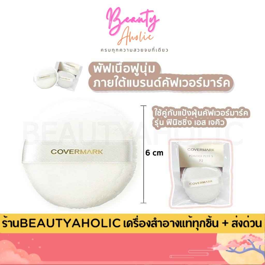 🛑สินค้าเข้าใหม่🛑 พัฟ แป้งฝุ่น Covermark Powder Puff S JQ พัฟ พาวเดอร์ เอส เจคิว สำหรับ แป้งฝุ่น || ZDSC