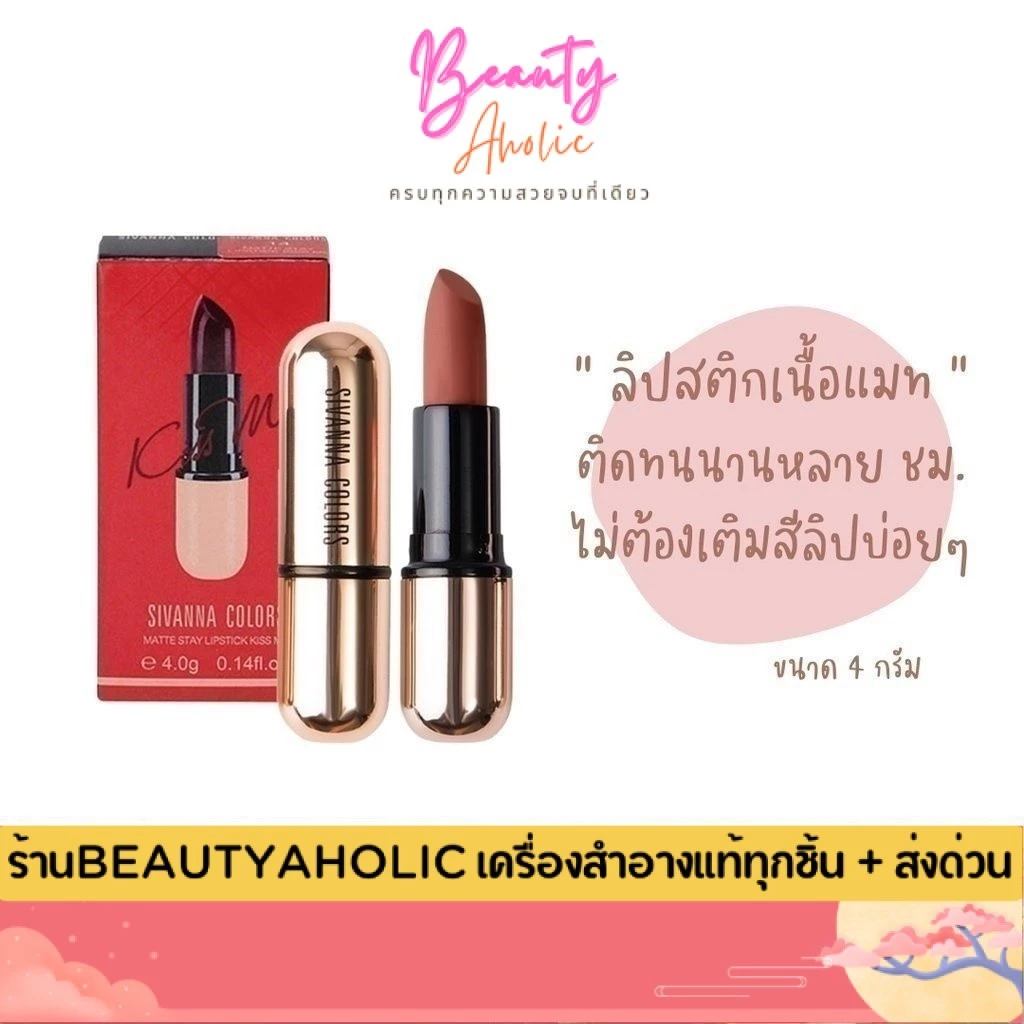 💟ของแท้ | ส่งเร็ว💟 ลิป Sivanna Kiss Me Lipstick x ลิปสติก เนื้อแมท || HF688