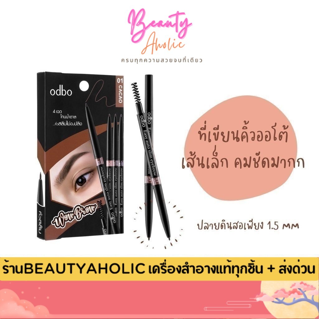 💟ของแท้ | ส่งเร็ว💟 ดินสอเขียนคิ้ว Odbo Easy auto slim eyebrow || OD781