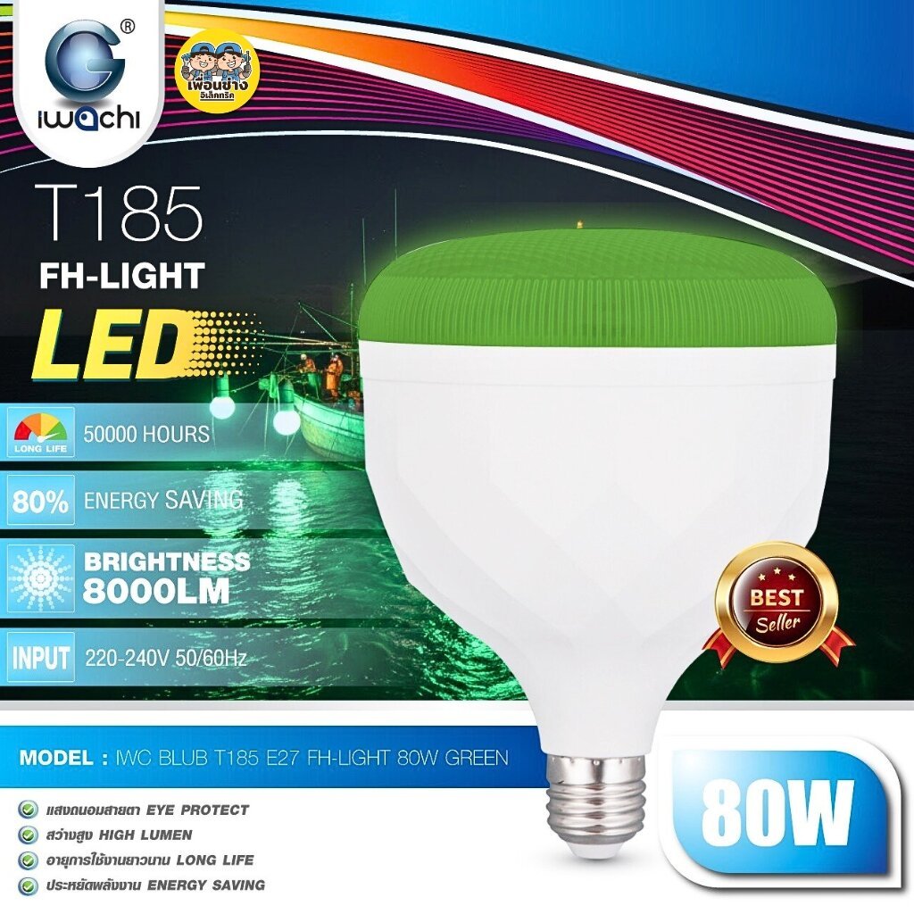 IWACHI หลอดไฟล่อปลาหมึก ทรงกระบอก LED รุ่น FH-LIGHT 80W ขั้ว E27 T185 แสงสีเขียว ไฟตกปลาหมึก