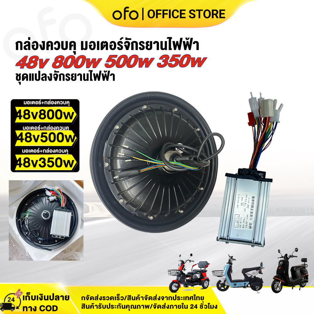 OFOEBIKE กล่อง ควบคุม 48v 800w 500w 350w มอเตอร์ กล่อง ล้อมอเตอร์ 48vสำหรับจักรยานไฟฟ้า14นิ้ว รถไฟฟ้า 2 ล้อcontroller48v