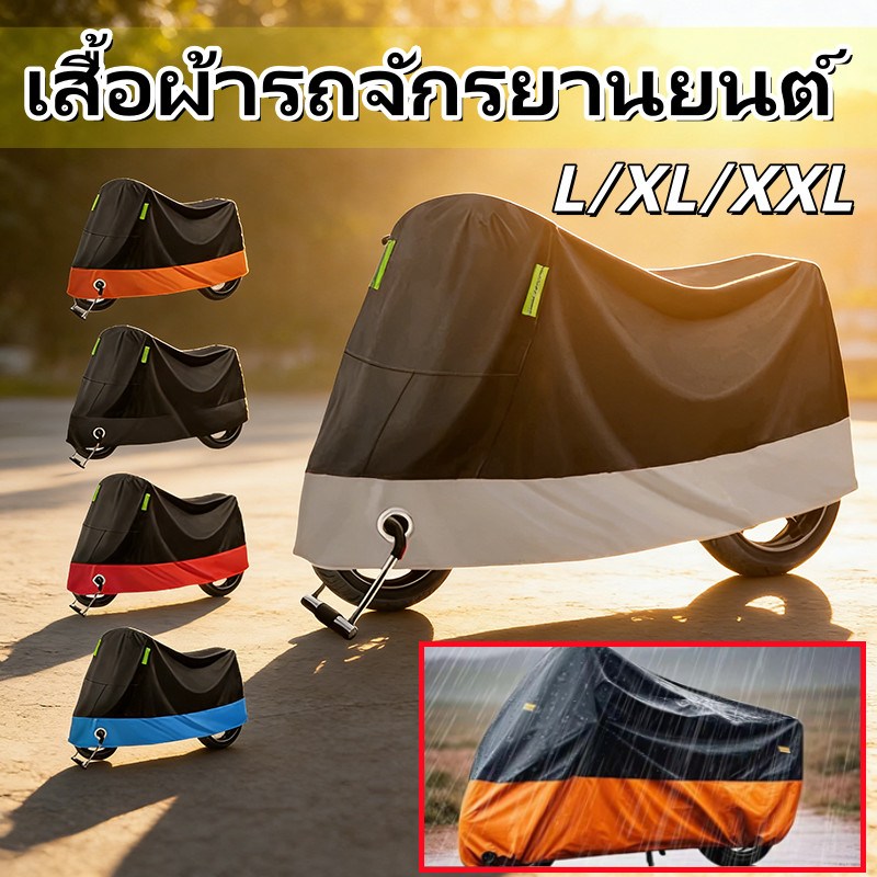 [พร้อมส่ง] ขนาดใหญ่ผ้าคลุมรถมอเตอร์ไซค์ ผ้าคลุมรถ หนาดี ทนทาน ฝาครอบรถจักรยานยนต์ หนา 3 ชั้น