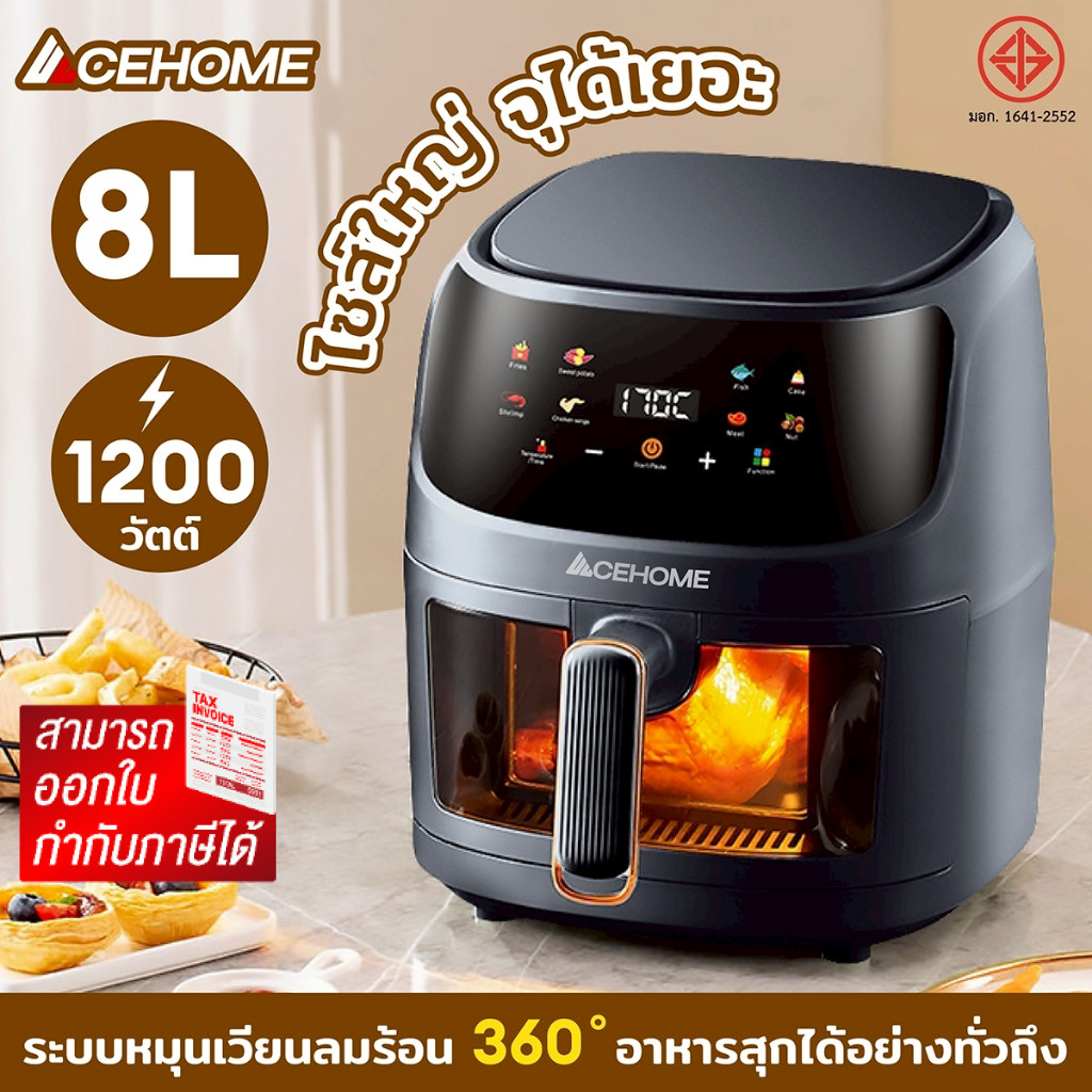 ฟรีกระดาษรอง ACEHOME หม้อทอดไร้น้ำมัน  Air Fryer หน้าจอสัมผัส รุ่น AGR-J108 มีขนาดความจุ 8 ลิตร