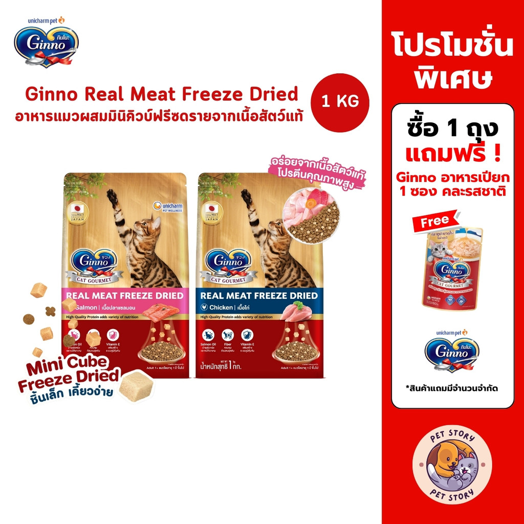 Ginno Real Meat Freeze Dried อาหารแมวผสมมินิคิวบ์ฟรีซดรายจากเนื้อสัตว์แท้ ขนาด 1 กิโลกรัม