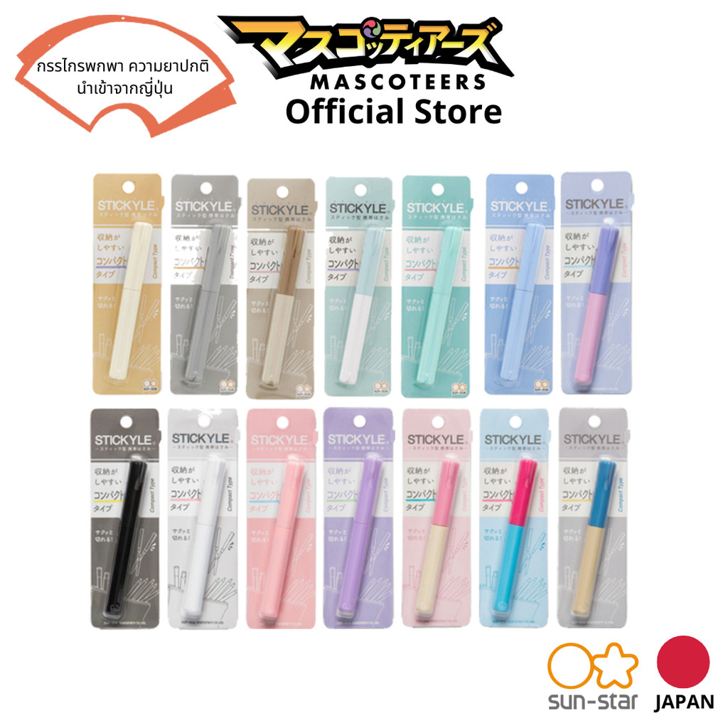 SUN-STAR STICKYLE SCISSORS กรรไกรพกพา ความยาวปกติ นำเข้าจากญี่ปุ่น