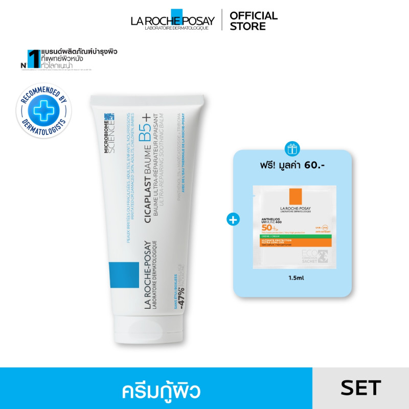 ลา โรช-โพเซย์ La Roche-Posay CICAPLAST BAUME B5+ ครีมกู้ผิว 100ml. ฟรี Anthelios UVMUNE400 Oil Contr