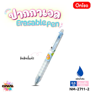 Oniso ปากกาลบได้ Erasable Pen ลิขสิทธิ์แท้ Sanrio รุ่น2711 หมึกสีน้ำเงิน หัวขนาด 0.5มม ออกบิลได้ พร้อมส่ง MT