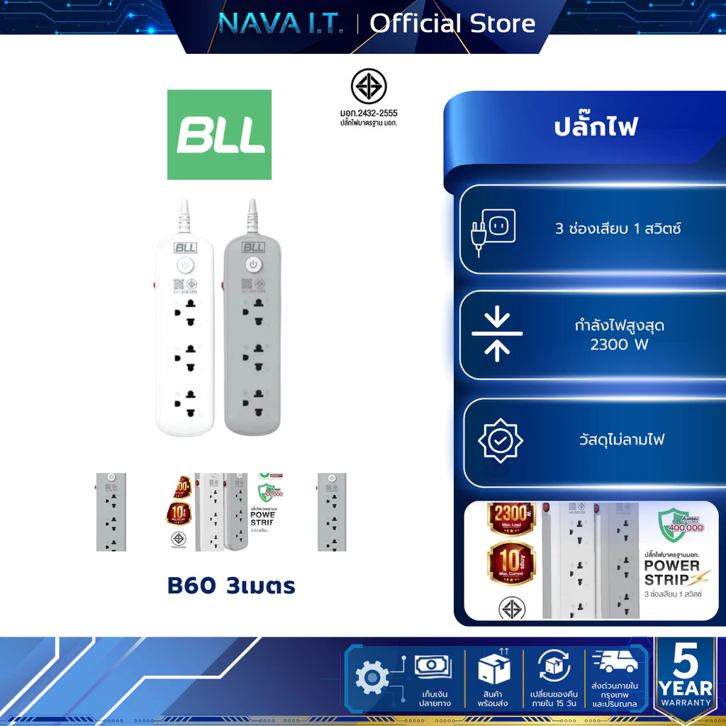 BLL B60 ปลั๊กไฟ 3ช่อง 1สวิตซ์ สีขาว สีเทา