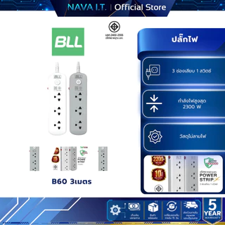 BLL B60 ปลั๊กไฟ 3ช่อง 1สวิตซ์ สีขาว สีเทา
