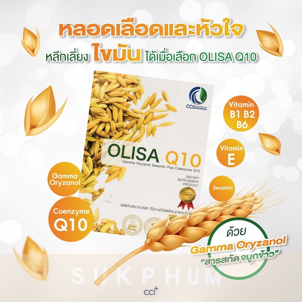 ราคาพิเศษ OLISA Q10 โอลิซา คิวเท็น - ราคาพิเศษ หลอดเลือด หัวใจ สารสกัดจากจมูกข้าวใน - รูปที่ 3